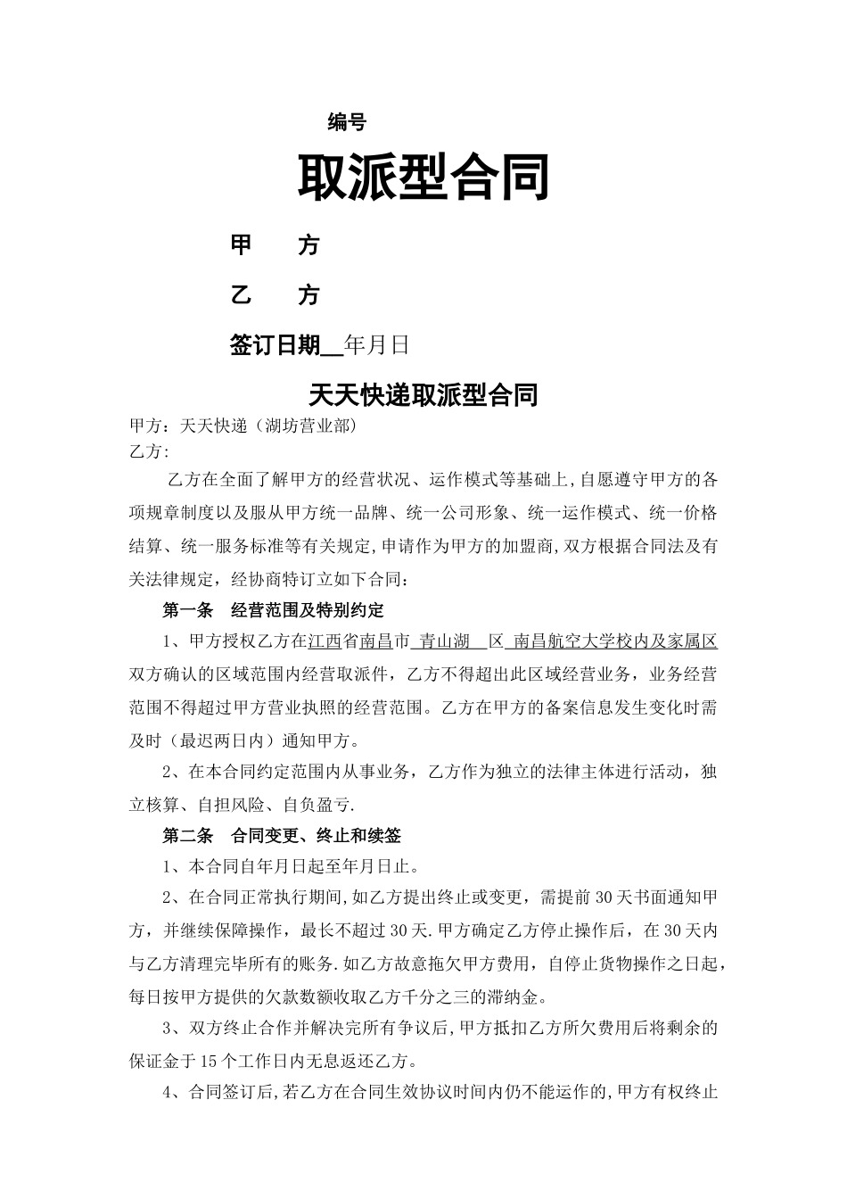 天天快递片区承包合同_第1页