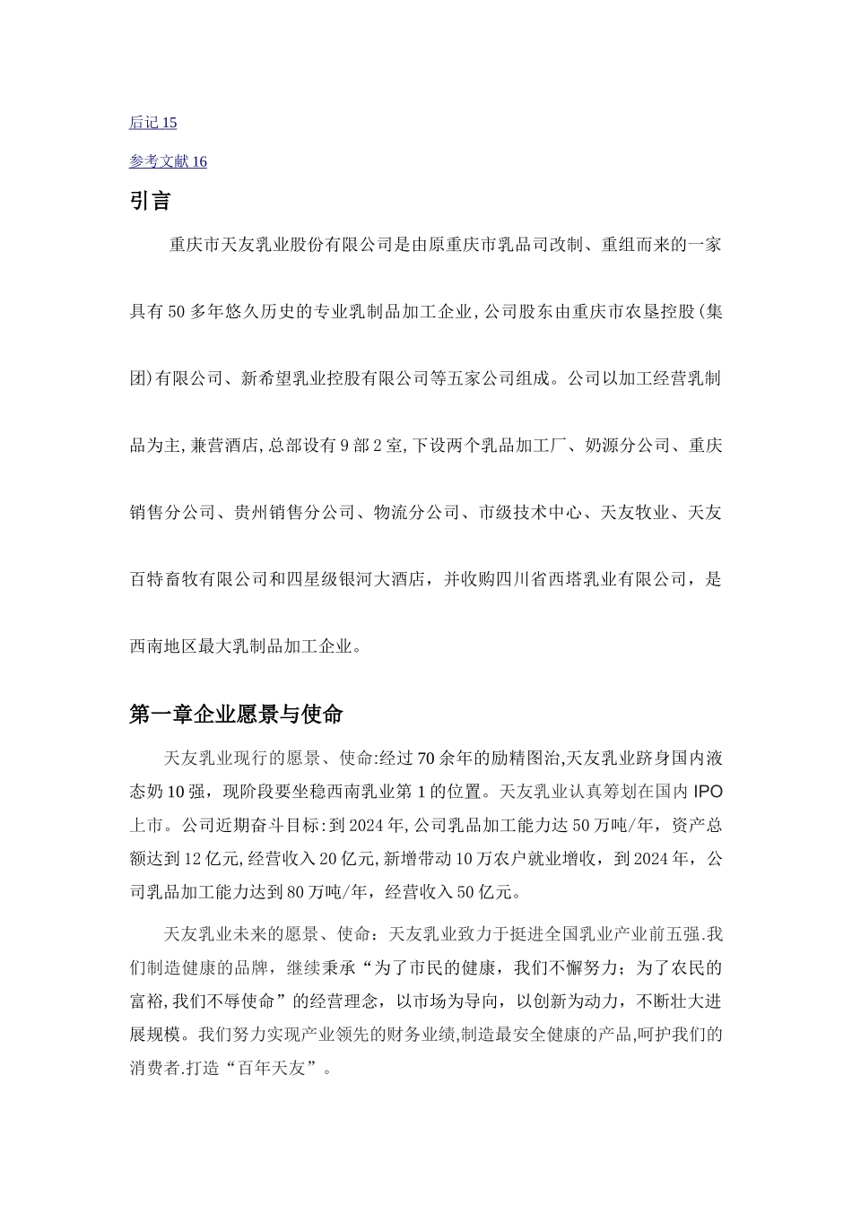 天友乳业战略管理案例分析_第2页