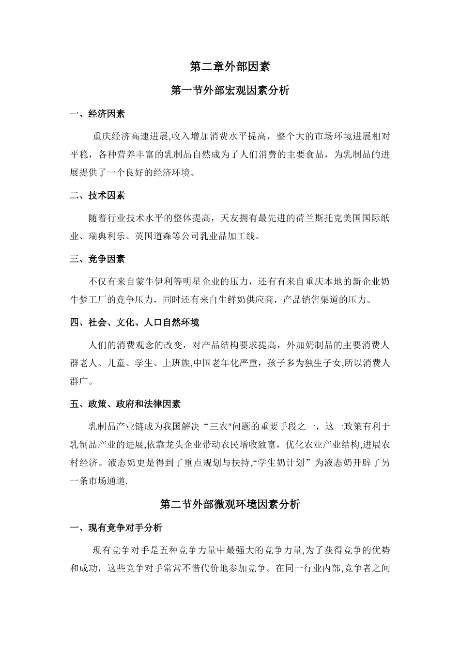 天友乳业战略管理案例分析_第3页