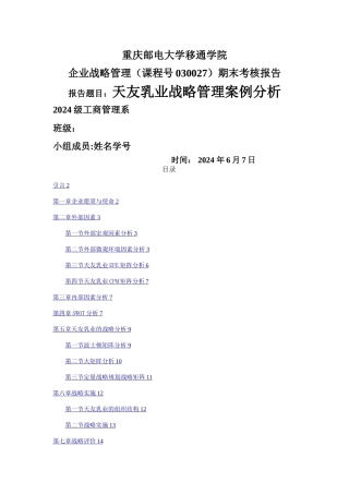 天友乳业战略管理案例分析