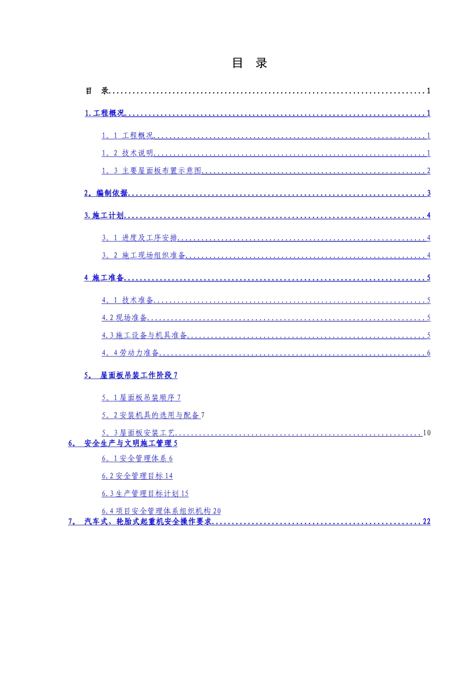 天基板屋面板施工方案_第1页