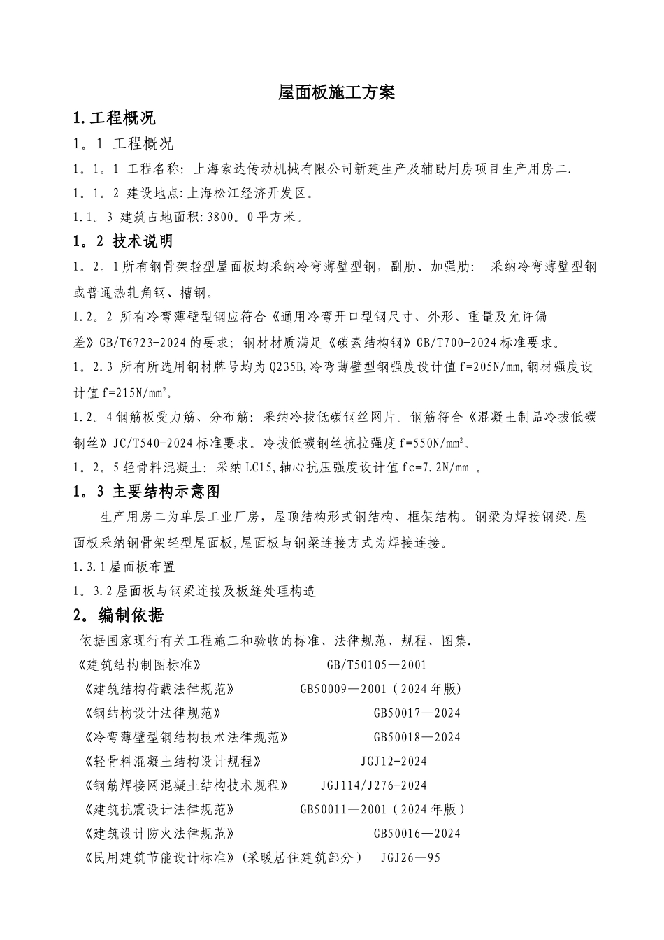 天基板屋面板施工方案_第2页