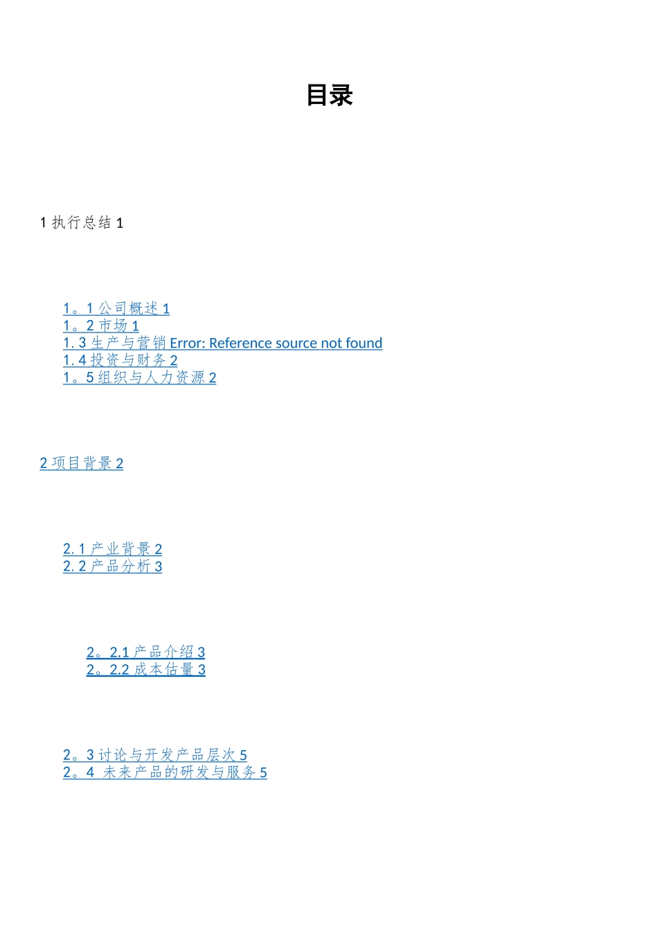 天城环保材料科技有限公司-创业计划书-创青春_第2页