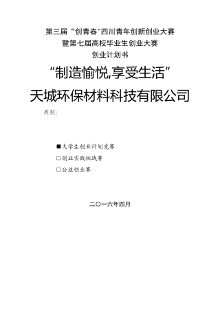 天城环保材料科技有限公司-创业计划书-创青春