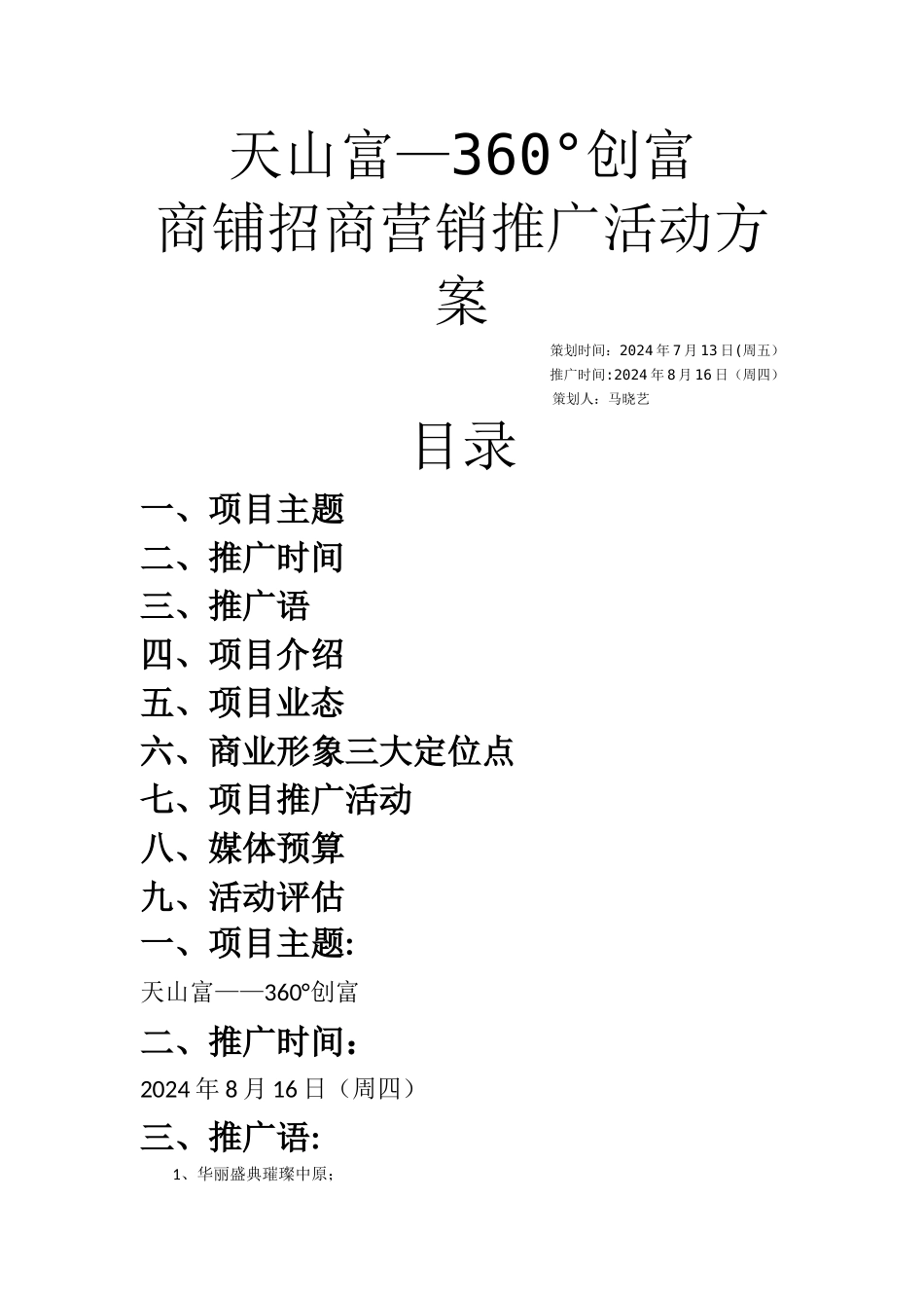 天山富招商营销推广活动方案_第1页