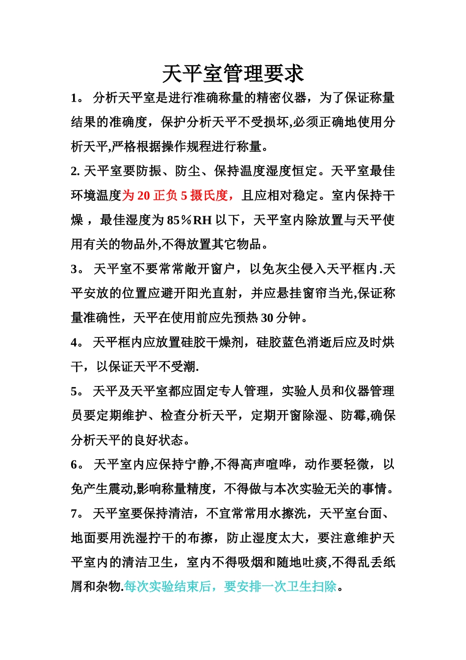 天平室管理要求_第1页