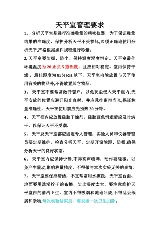 天平室管理要求