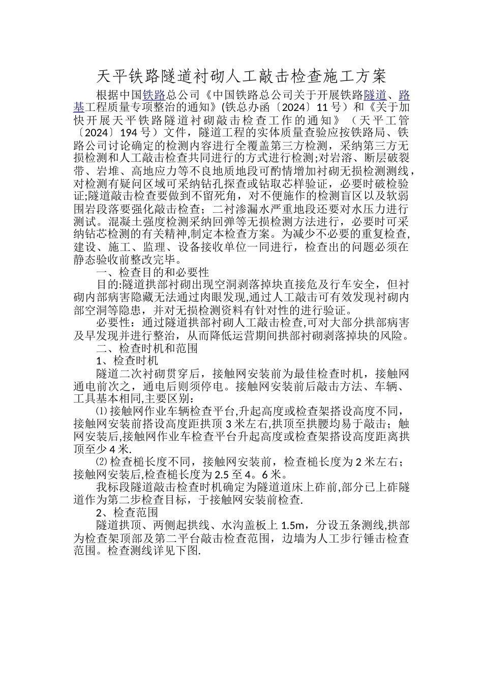 天平铁路隧道人工敲击检查方案_第1页