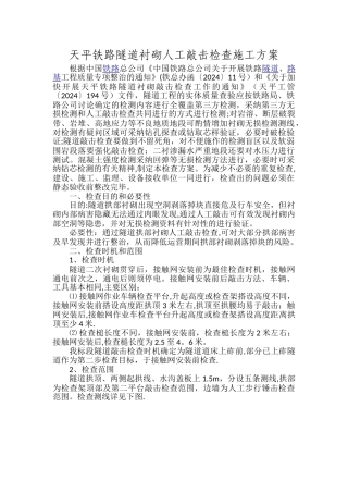 天平铁路隧道人工敲击检查方案