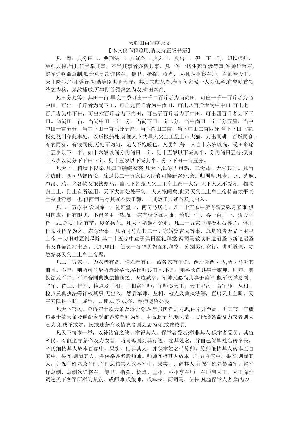 天朝田亩制度-原文_第1页