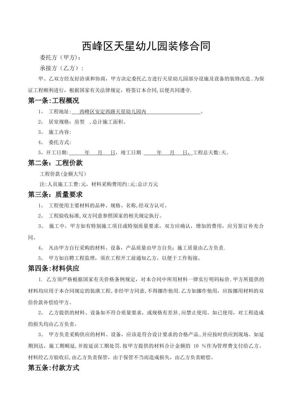 天星幼儿园装修合同_第1页