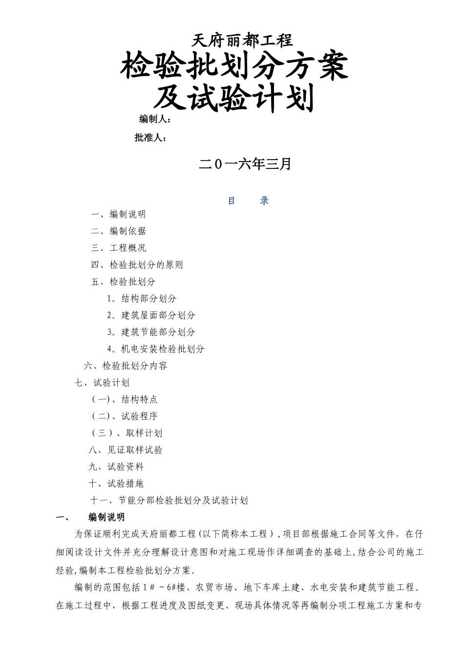 天府丽都项目检验批划分方案_第1页