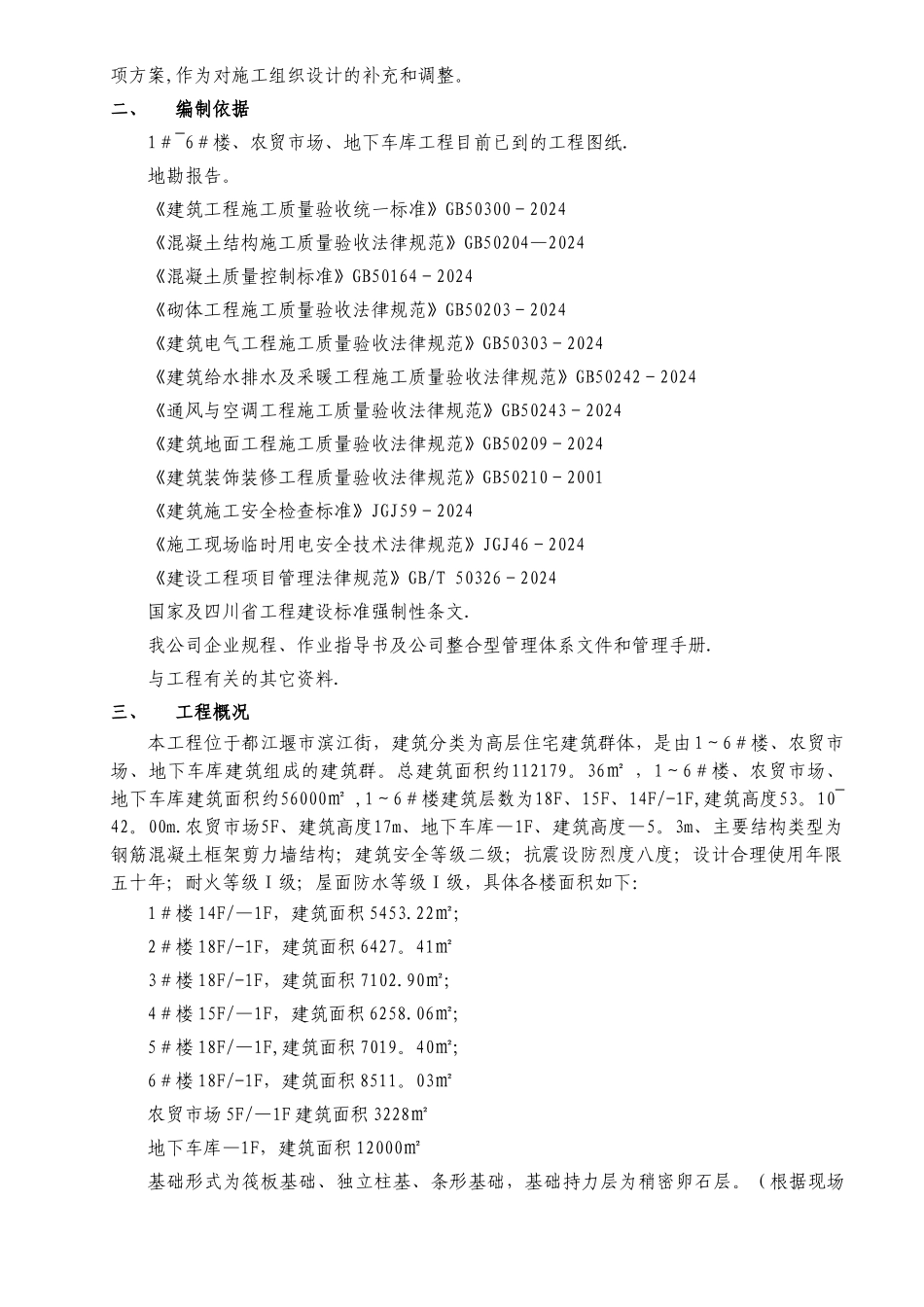 天府丽都项目检验批划分方案_第2页