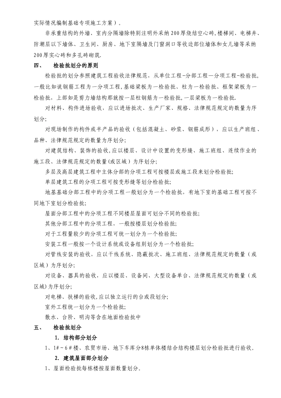 天府丽都项目检验批划分方案_第3页