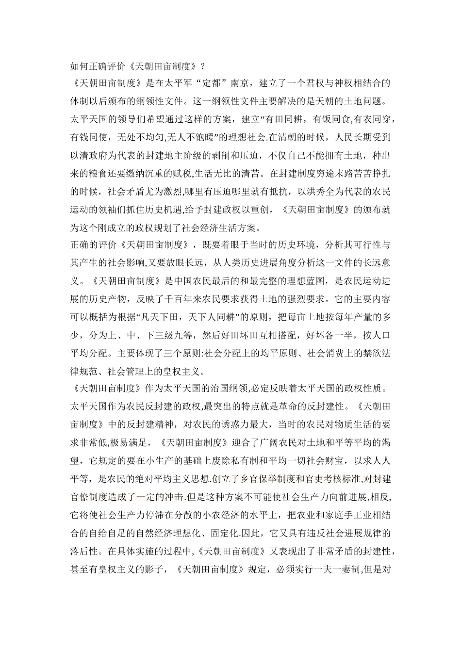 天朝田亩制度的评价_第1页