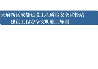 天府新区建设工程安全文明施工导则