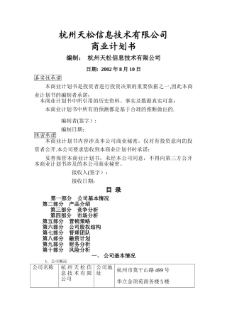 天松信息商业计划书