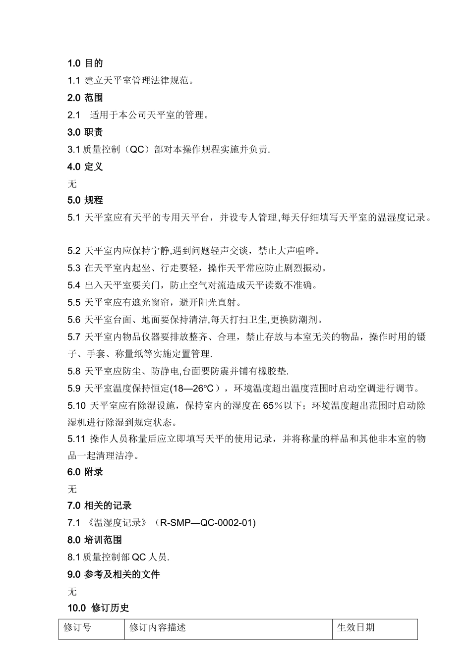 天平室标准管理规程_第1页