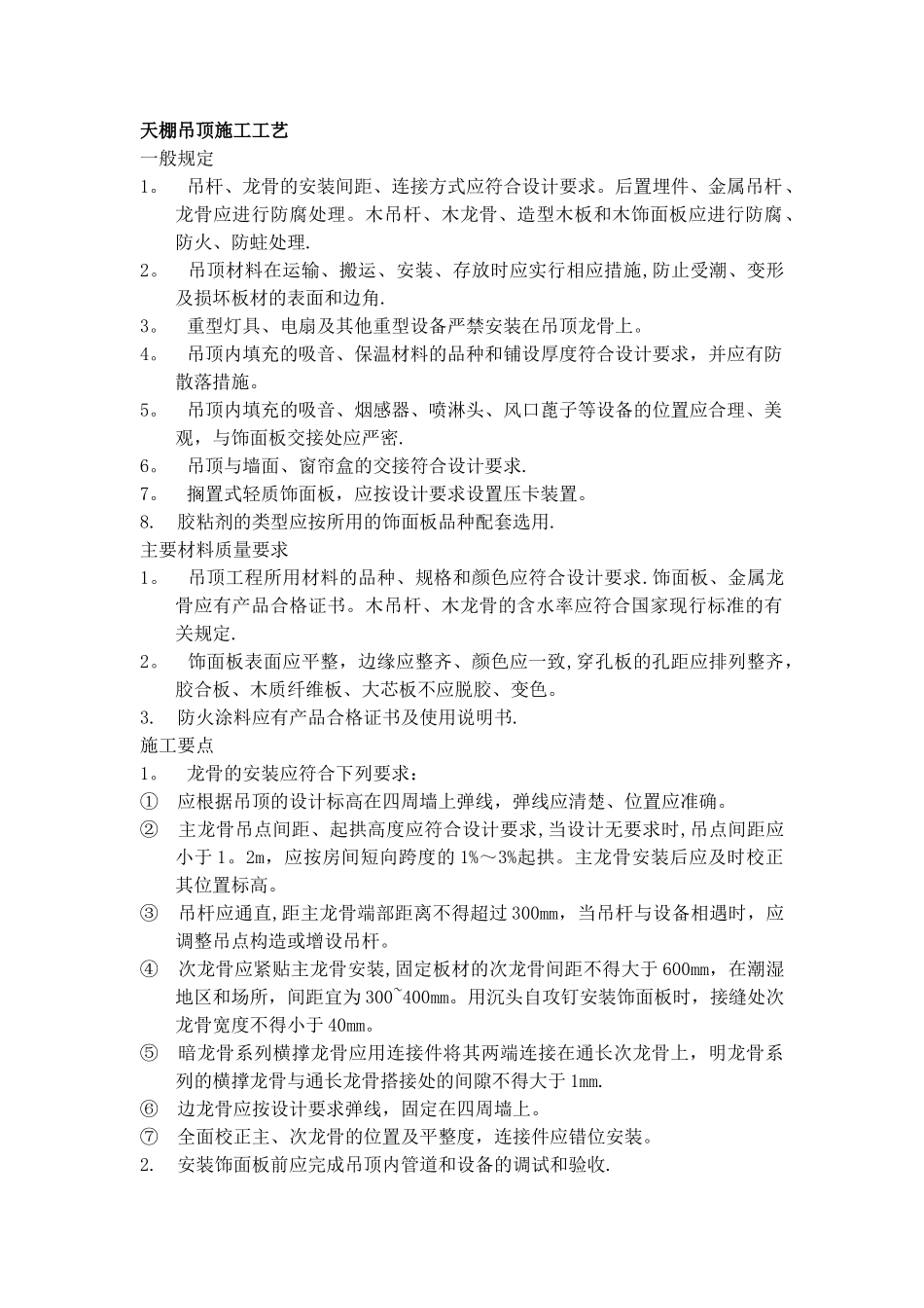 天棚吊顶施工工艺_第1页