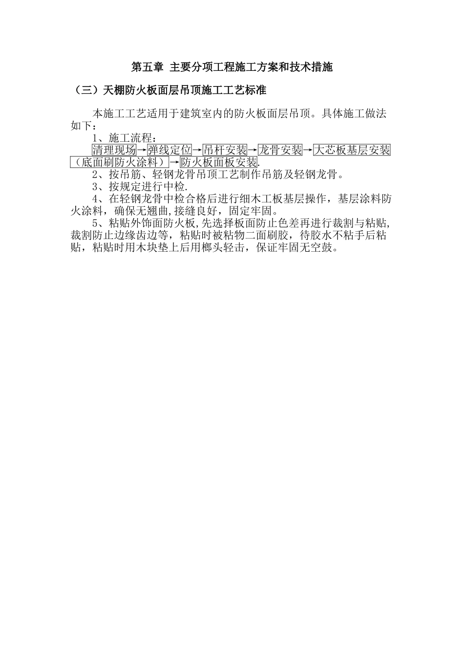 天棚防火板面层吊顶施工工艺标准_第1页