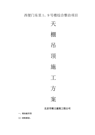 天棚吊顶施工方案