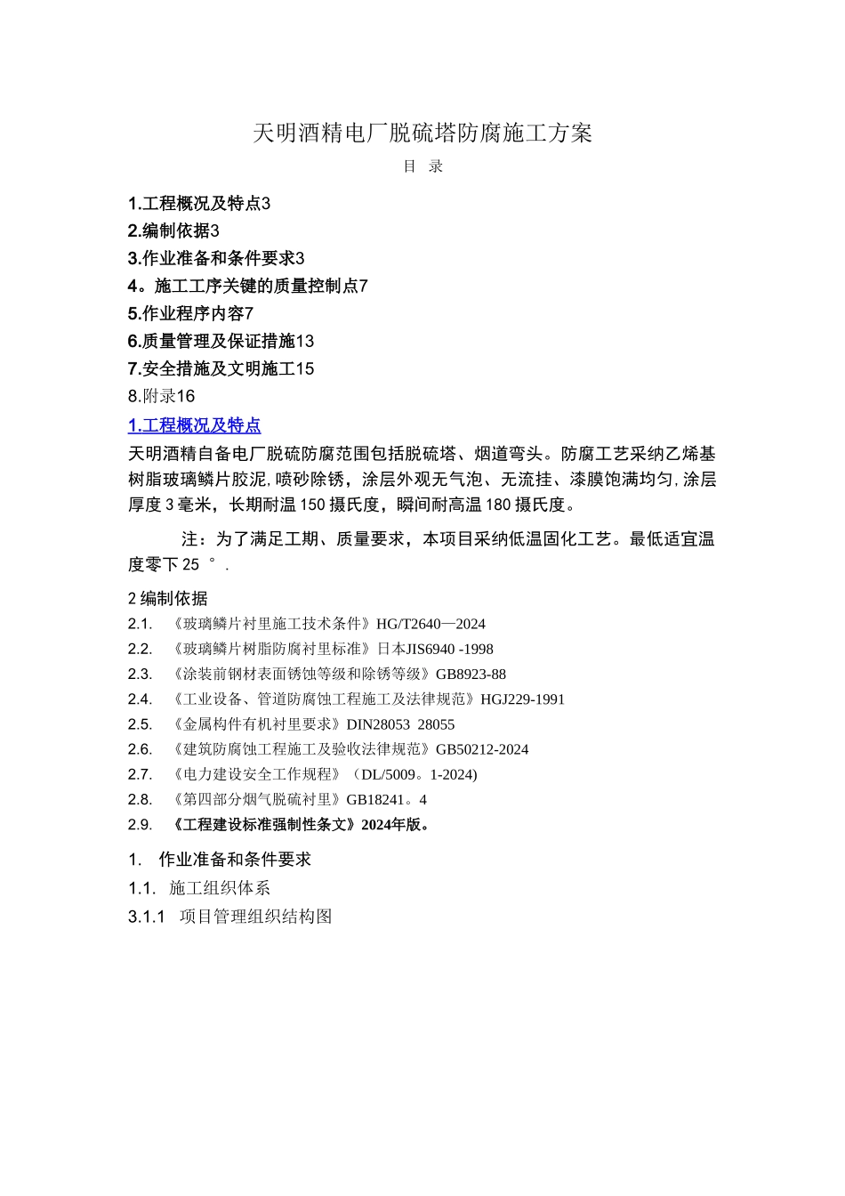 天明电厂脱硫塔防腐施工方案_第1页
