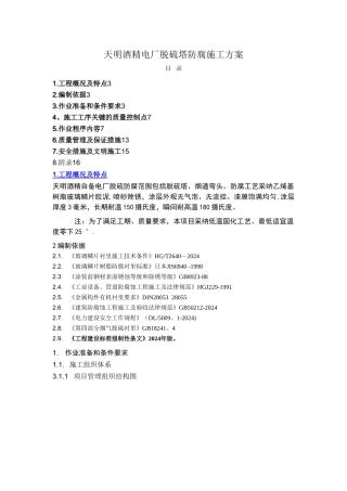 天明电厂脱硫塔防腐施工方案