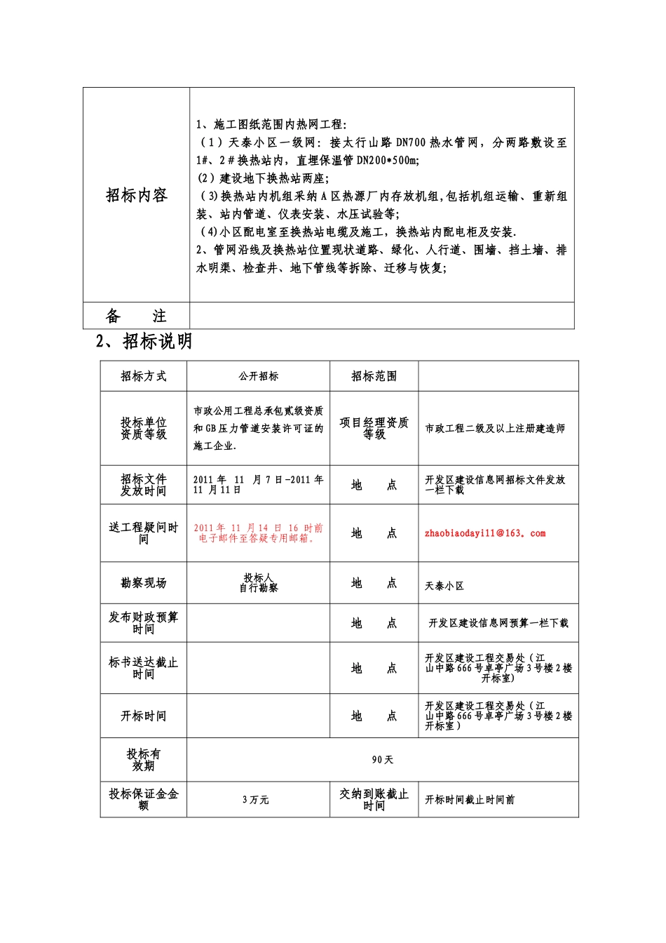 天泰小区供热工程招标文件_第2页