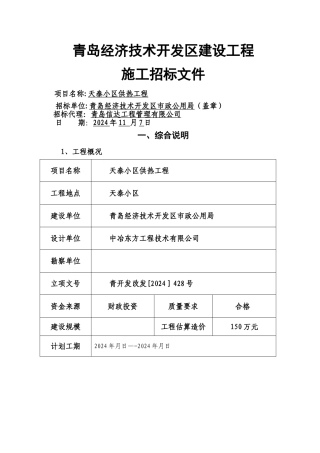 天泰小区供热工程招标文件
