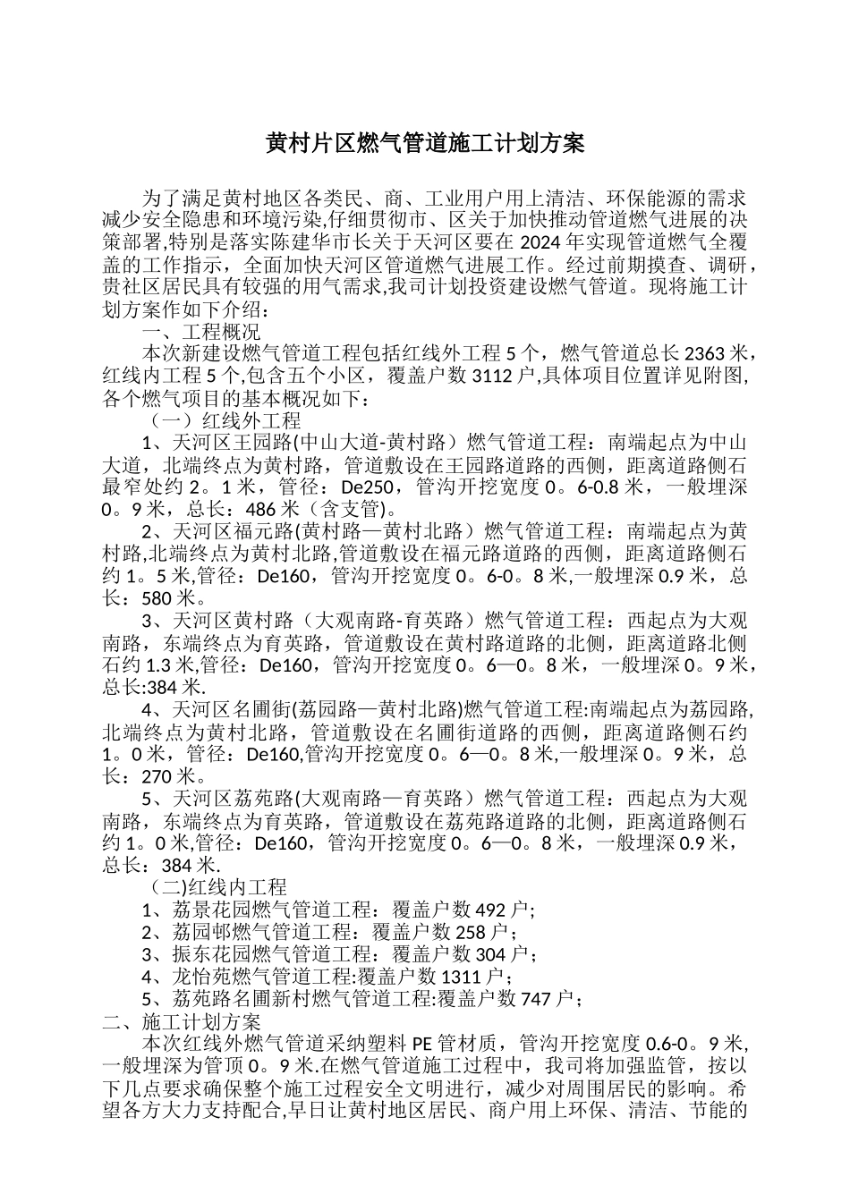 天河区城中村地区燃气管道施工计划方案_第1页