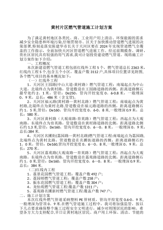 天河区城中村地区燃气管道施工计划方案