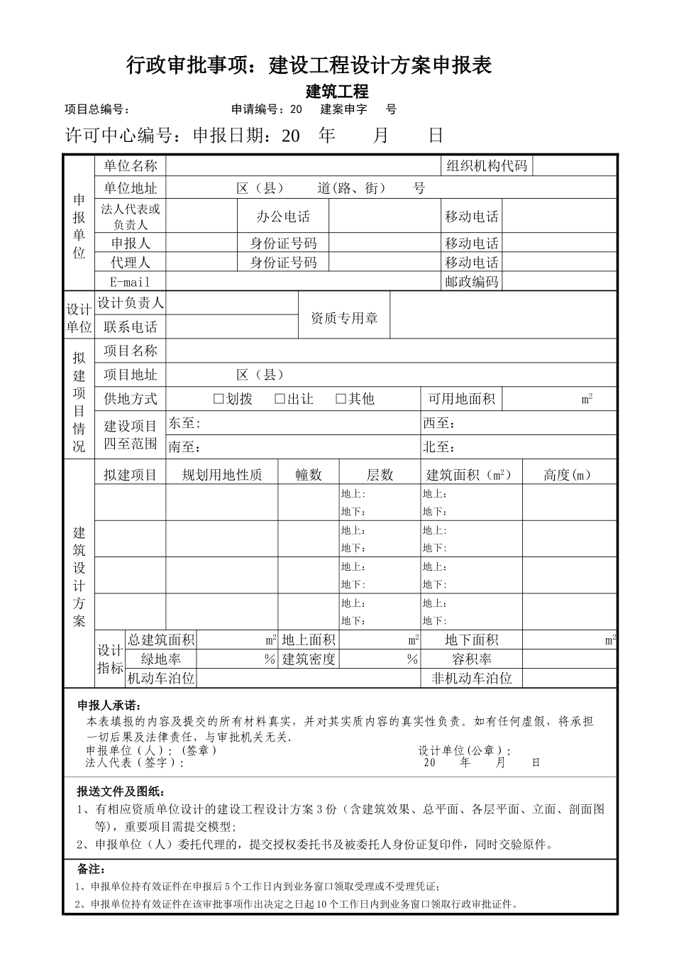 天津-建设工程设计方案申报表_第1页