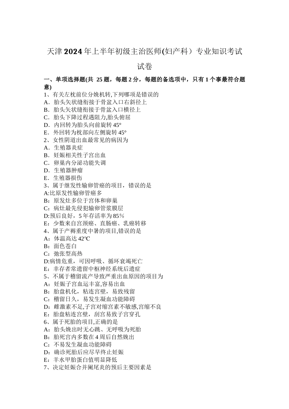 天津2024年上半年初级主治医师专业知识考试试卷_第1页