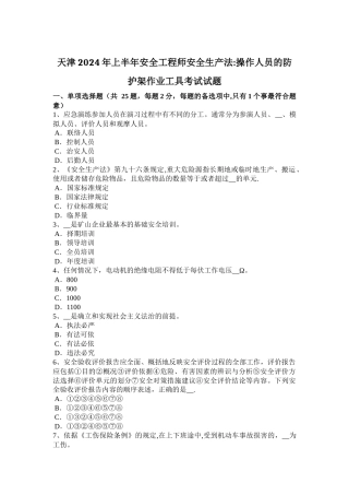 天津2024年上半年安全工程师安全生产法：操作人员的防护架作业工具考试试题