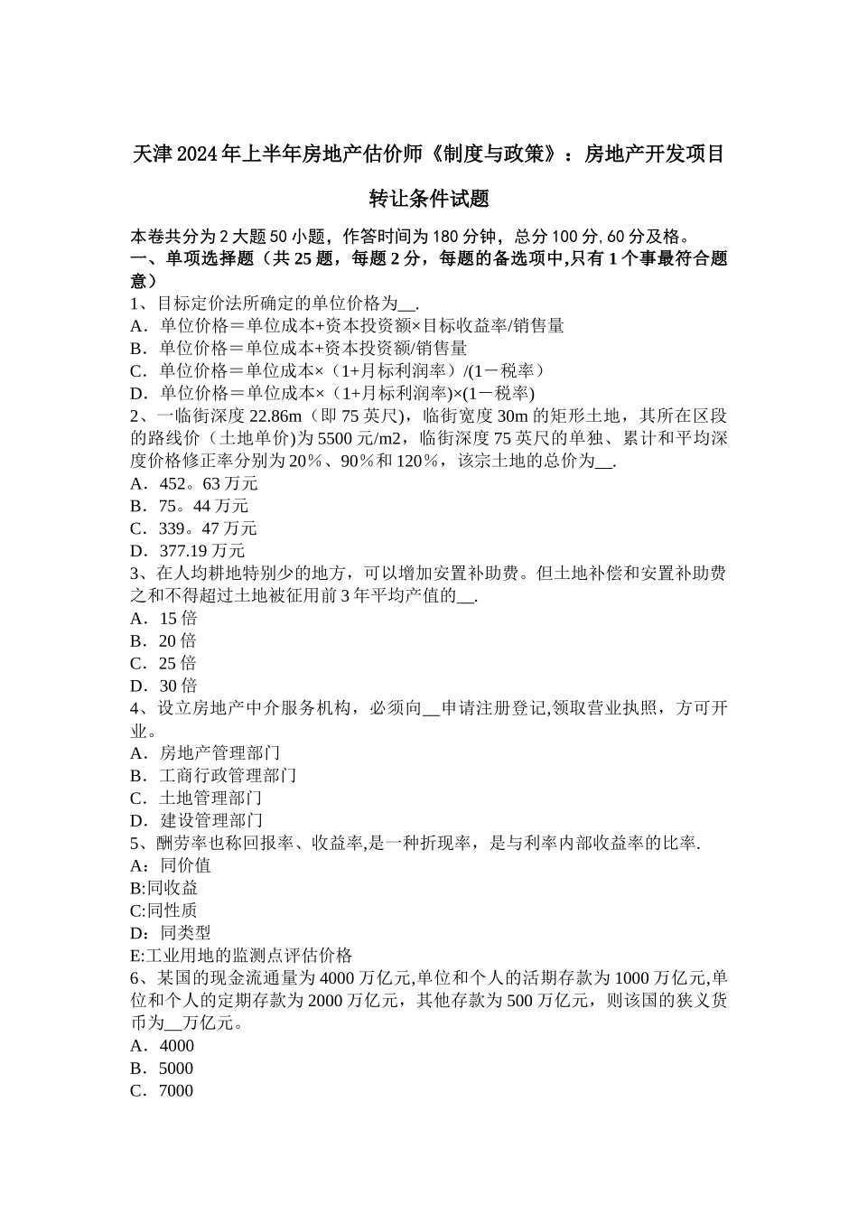 天津2024年上半年房地产估价师《制度与政策》：房地产开发项目转让条件试题_第1页