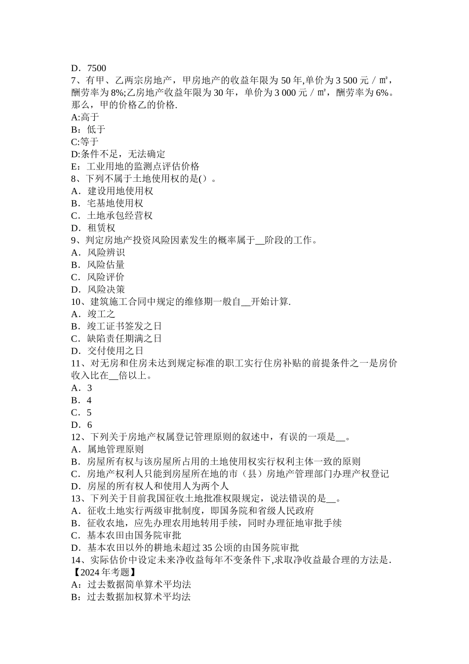 天津2024年上半年房地产估价师《制度与政策》：房地产开发项目转让条件试题_第2页