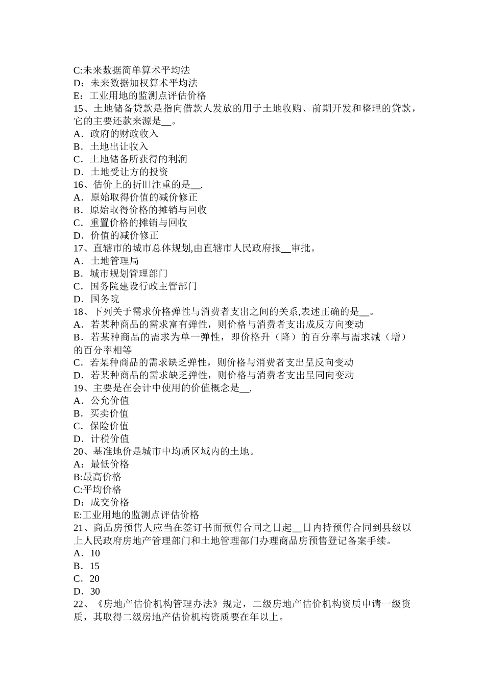 天津2024年上半年房地产估价师《制度与政策》：房地产开发项目转让条件试题_第3页