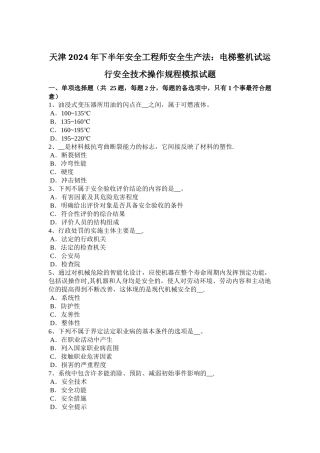 天津2024年下半年安全工程师安全生产法：电梯整机试运行安全技术操作规程模拟试题