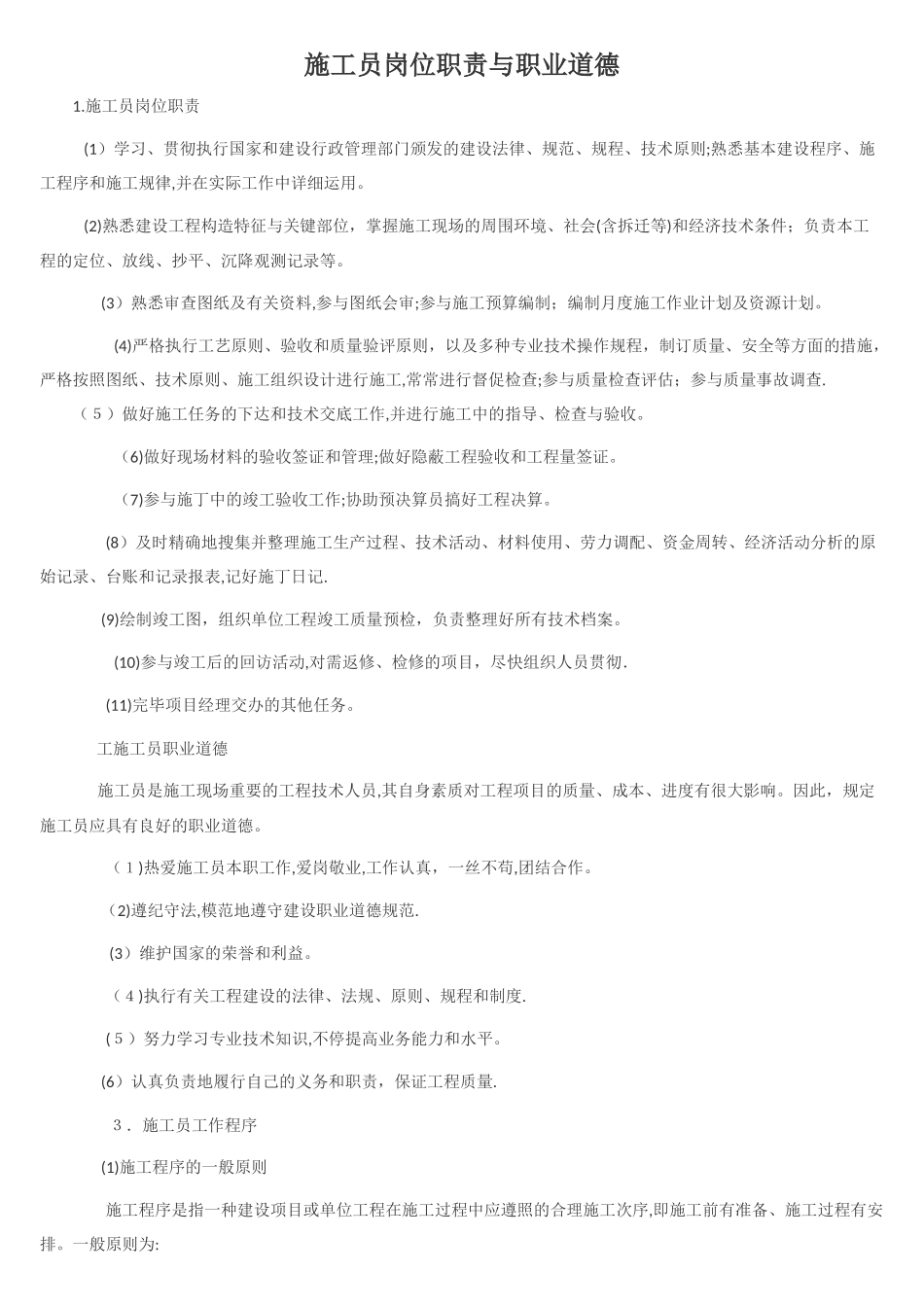 2025年施工员岗位职责与职业道德_第1页