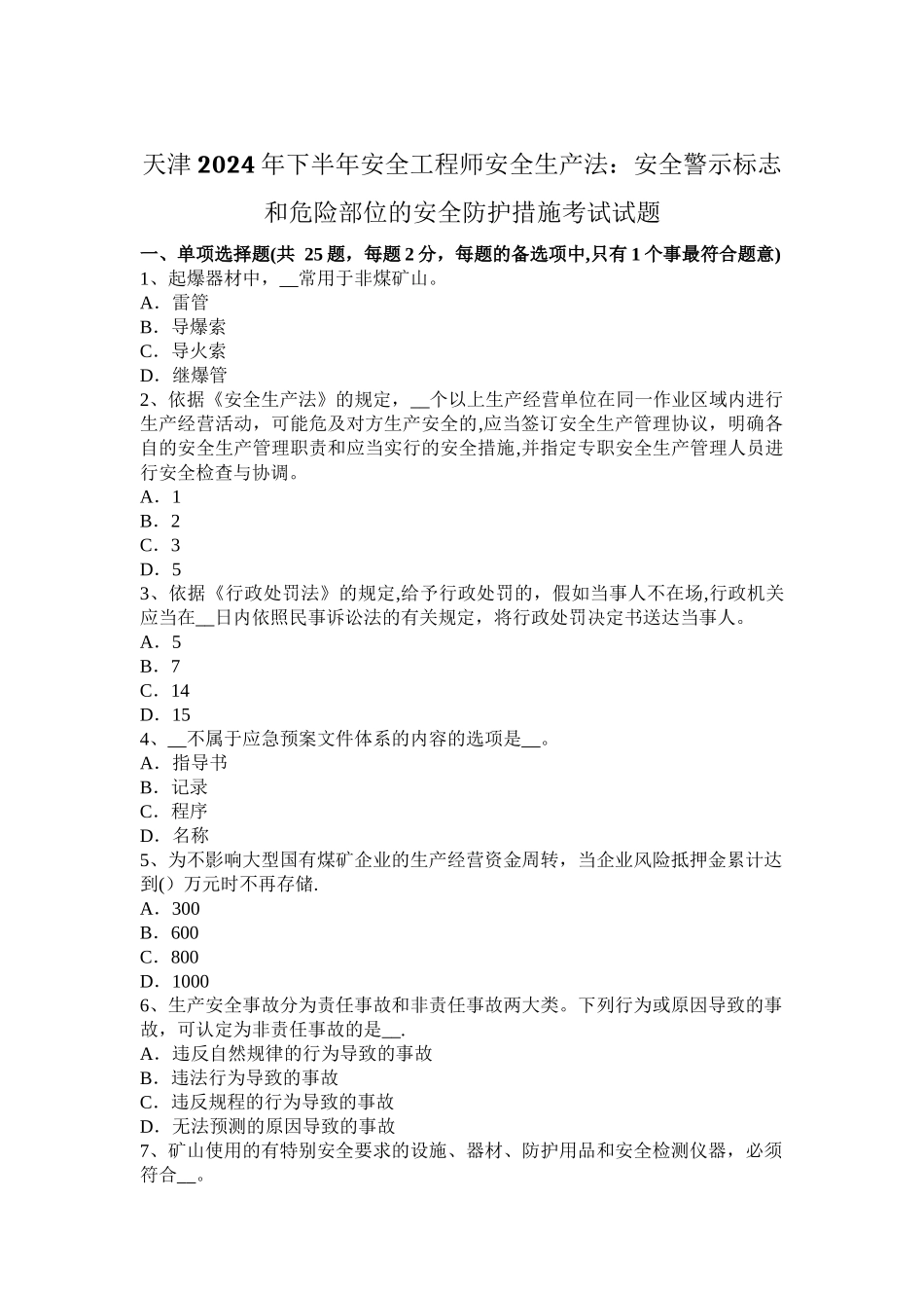 天津2024年下半年安全工程师安全生产法：安全警示标志和危险部位的安全防护措施考试试题_第1页