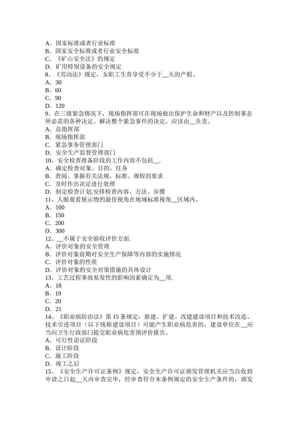 天津2024年下半年安全工程师安全生产法：安全警示标志和危险部位的安全防护措施考试试题_第2页