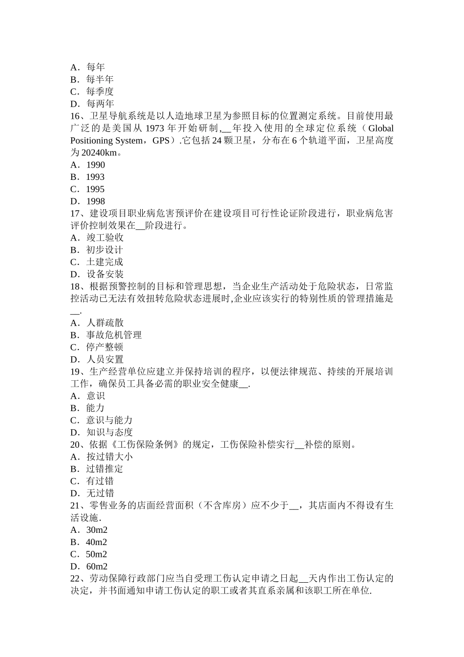 天津2024年安全工程师安全生产法：爆破地震安全距离考试试题_第3页