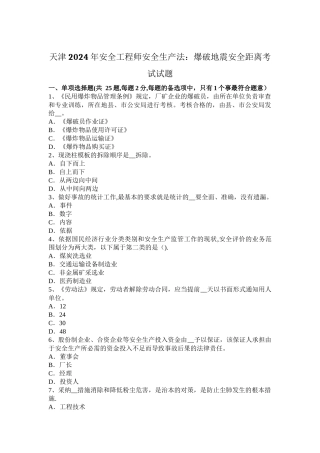 天津2024年安全工程师安全生产法：爆破地震安全距离考试试题