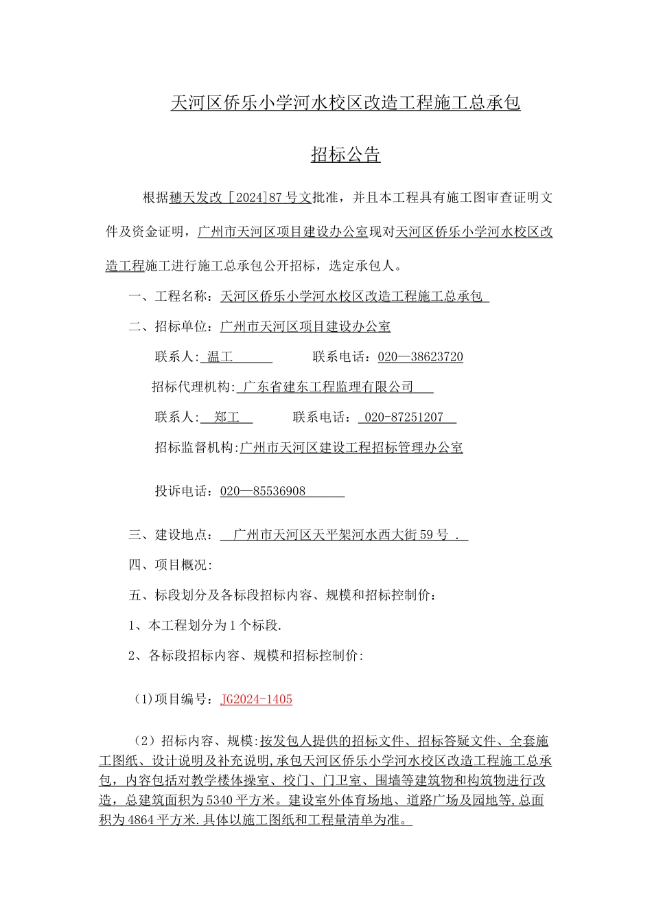 天河区侨乐小学河水校区改造工程施工总承包_第1页