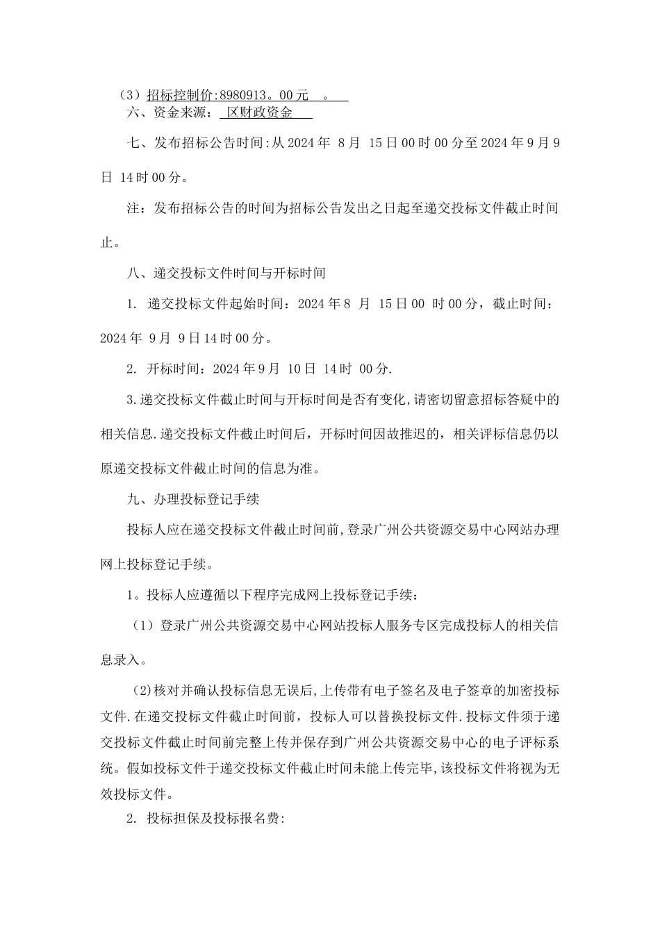 天河区侨乐小学河水校区改造工程施工总承包_第2页