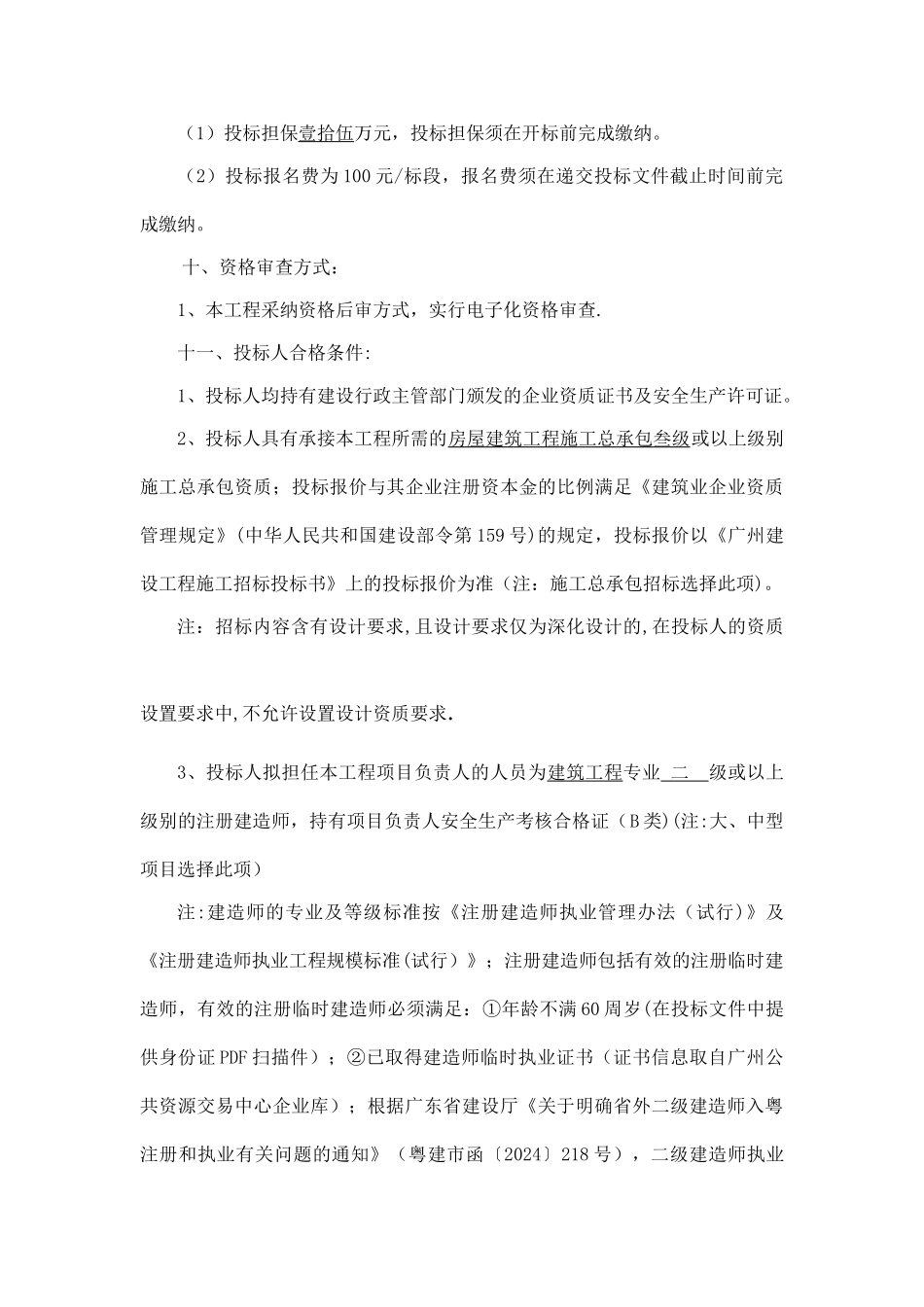 天河区侨乐小学河水校区改造工程施工总承包_第3页