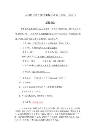 天河区侨乐小学河水校区改造工程施工总承包