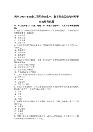 天津2024年安全工程师安全生产：脚手架是否能与卸料平台连结考试题