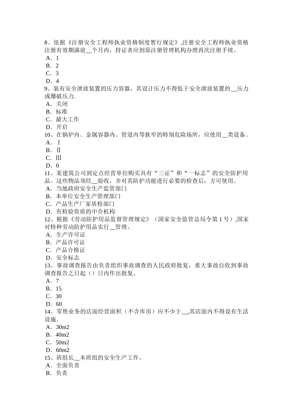 天津2024年安全工程师安全生产：预防机械伤人、触电事故的措施考试试题_第2页