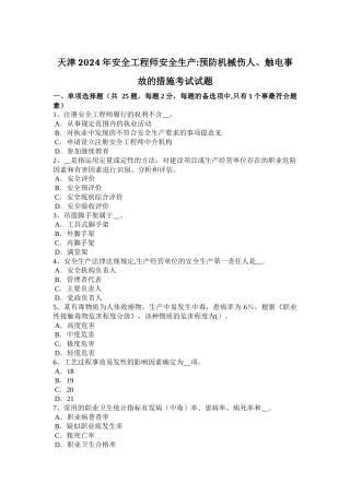 天津2024年安全工程师安全生产：预防机械伤人、触电事故的措施考试试题